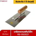 RUBYSHOP เกรียงฉาบสกิมโค้ท รุ่น RB-050021 เกรียงฉาบปูน เกรียงโบกปูน เกรียงสแตนเลสด้ามไม้ ขนาด 28x10 cm| Plastering trowel - NN-2443-D9K8Q