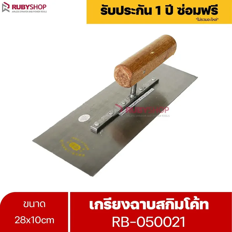 RUBYSHOP เกรียงฉาบสกิมโค้ท รุ่น RB-050021 เกรียงฉาบปูน เกรียงโบกปูน เกรียงสแตนเลสด้ามไม้ ขนาด 28x10 cm| Plastering trowel - NN-2443-D9K8Q