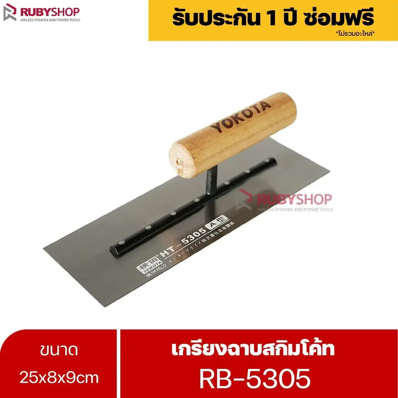 RUBYSHOP เกรียงฉาบสกิมโค้ท รุ่น RB-5305 เกรียงฉาบปูน เกรียงโบกปูน เกรียงสแตนเลสด้ามไม้ ขนาด 25 cm | Plastering trowel - NN-2443-LDWCS
