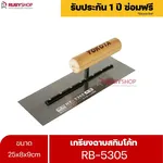 RUBYSHOP เกรียงฉาบสกิมโค้ท รุ่น RB-5305 เกรียงฉาบปูน เกรียงโบกปูน เกรียงสแตนเลสด้ามไม้ ขนาด 25 cm | Plastering trowel - NN-2443-LDWCS