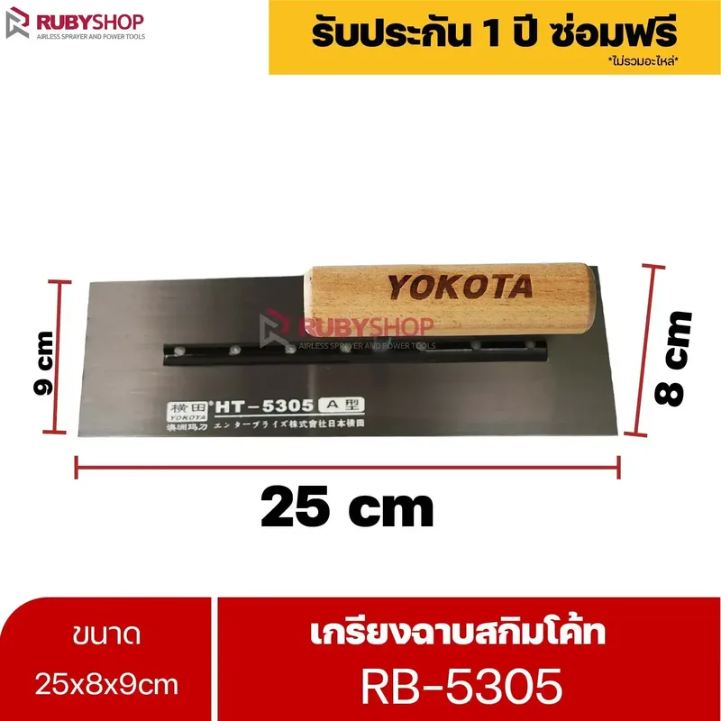 RUBYSHOP เกรียงฉาบสกิมโค้ท รุ่น RB-5305 เกรียงฉาบปูน เกรียงโบกปูน เกรียงสแตนเลสด้ามไม้ ขนาด 25 cm | Plastering trowel - NN-2443-LDWCS
