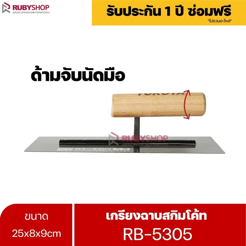RUBYSHOP เกรียงฉาบสกิมโค้ท รุ่น RB-5305 เกรียงฉาบปูน เกรียงโบกปูน เกรียงสแตนเลสด้ามไม้ ขนาด 25 cm | Plastering trowel - NN-2443-LDWCS