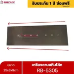 RUBYSHOP เกรียงฉาบสกิมโค้ท รุ่น RB-5305 เกรียงฉาบปูน เกรียงโบกปูน เกรียงสแตนเลสด้ามไม้ ขนาด 25 cm | Plastering trowel - NN-2443-LDWCS