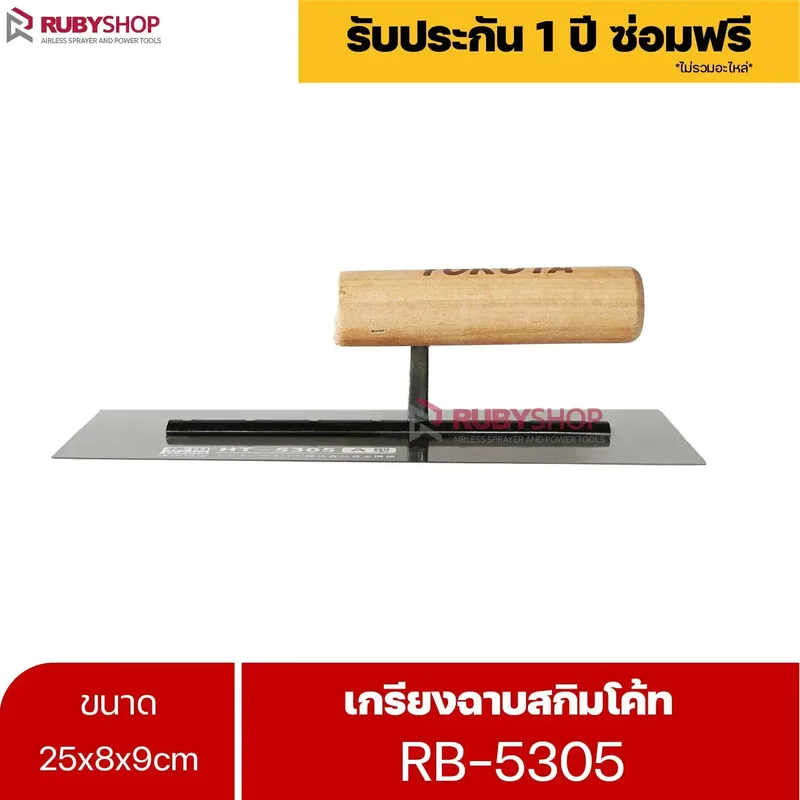 RUBYSHOP เกรียงฉาบสกิมโค้ท รุ่น RB-5305 เกรียงฉาบปูน เกรียงโบกปูน เกรียงสแตนเลสด้ามไม้ ขนาด 25 cm | Plastering trowel - NN-2443-LDWCS