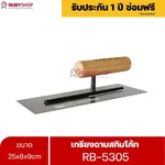 RUBYSHOP เกรียงฉาบสกิมโค้ท รุ่น RB-5305 เกรียงฉาบปูน เกรียงโบกปูน เกรียงสแตนเลสด้ามไม้ ขนาด 25 cm | Plastering trowel - NN-2443-LDWCS