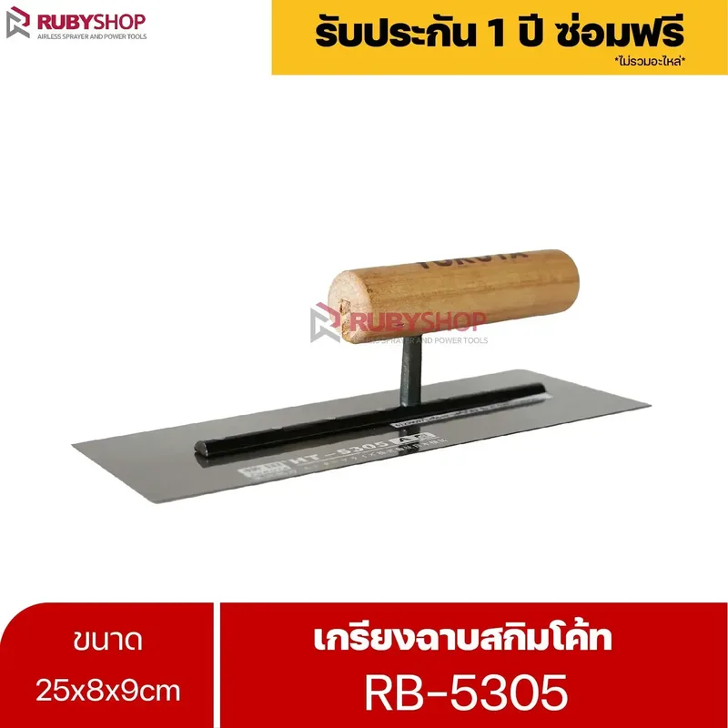 RUBYSHOP เกรียงฉาบสกิมโค้ท รุ่น RB-5305 เกรียงฉาบปูน เกรียงโบกปูน เกรียงสแตนเลสด้ามไม้ ขนาด 25 cm | Plastering trowel - NN-2443-LDWCS