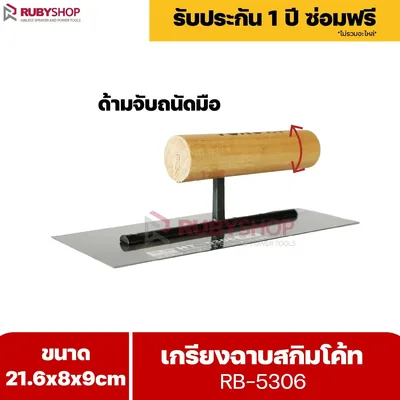 RUBYSHOP เกรียงฉาบสกิมโค้ท รุ่น RB-5306 เกรียงฉาบปูน เกรียงโบกปูน เกรียงสแตนเลสด้ามไม้ ขนาด 21x8x9 cm | Plastering trowel