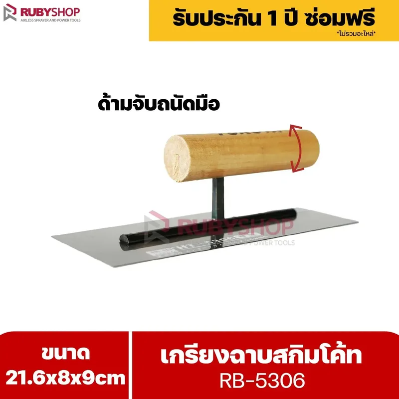 RUBYSHOP เกรียงฉาบสกิมโค้ท รุ่น RB-5306 เกรียงฉาบปูน เกรียงโบกปูน เกรียงสแตนเลสด้ามไม้ ขนาด 21x8x9 cm | Plastering trowel - NN-2443-YCOQ6