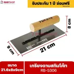 RUBYSHOP เกรียงฉาบสกิมโค้ท รุ่น RB-5306 เกรียงฉาบปูน เกรียงโบกปูน เกรียงสแตนเลสด้ามไม้ ขนาด 21x8x9 cm | Plastering trowel - NN-2443-YCOQ6