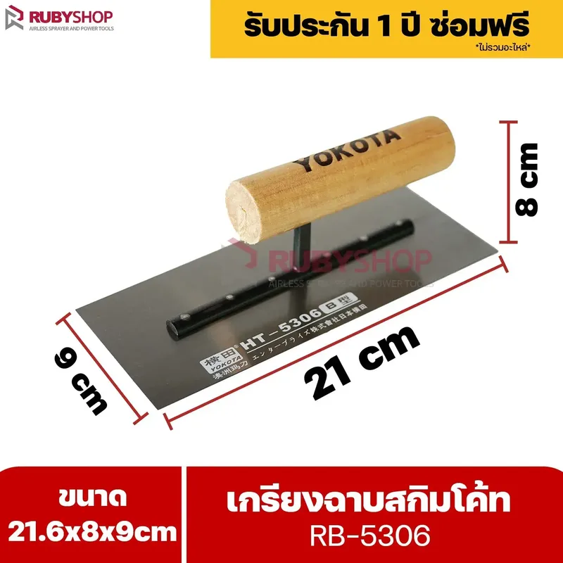 RUBYSHOP เกรียงฉาบสกิมโค้ท รุ่น RB-5306 เกรียงฉาบปูน เกรียงโบกปูน เกรียงสแตนเลสด้ามไม้ ขนาด 21x8x9 cm | Plastering trowel - NN-2443-YCOQ6