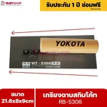 RUBYSHOP เกรียงฉาบสกิมโค้ท รุ่น RB-5306 เกรียงฉาบปูน เกรียงโบกปูน เกรียงสแตนเลสด้ามไม้ ขนาด 21x8x9 cm | Plastering trowel - NN-2443-YCOQ6