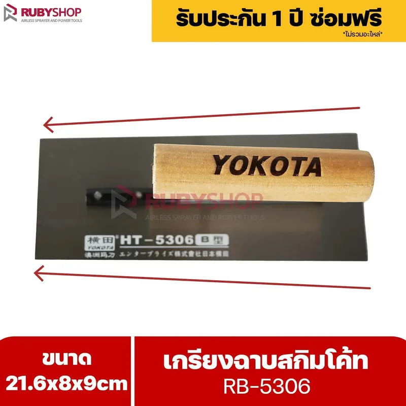RUBYSHOP เกรียงฉาบสกิมโค้ท รุ่น RB-5306 เกรียงฉาบปูน เกรียงโบกปูน เกรียงสแตนเลสด้ามไม้ ขนาด 21x8x9 cm | Plastering trowel - NN-2443-YCOQ6