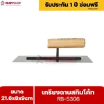 RUBYSHOP เกรียงฉาบสกิมโค้ท รุ่น RB-5306 เกรียงฉาบปูน เกรียงโบกปูน เกรียงสแตนเลสด้ามไม้ ขนาด 21x8x9 cm | Plastering trowel - NN-2443-YCOQ6