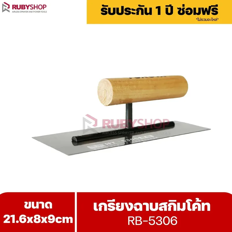 RUBYSHOP เกรียงฉาบสกิมโค้ท รุ่น RB-5306 เกรียงฉาบปูน เกรียงโบกปูน เกรียงสแตนเลสด้ามไม้ ขนาด 21x8x9 cm | Plastering trowel - NN-2443-YCOQ6