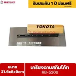 RUBYSHOP เกรียงฉาบสกิมโค้ท รุ่น RB-5306 เกรียงฉาบปูน เกรียงโบกปูน เกรียงสแตนเลสด้ามไม้ ขนาด 21x8x9 cm | Plastering trowel - NN-2443-YCOQ6
