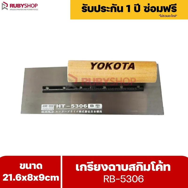 RUBYSHOP เกรียงฉาบสกิมโค้ท รุ่น RB-5306 เกรียงฉาบปูน เกรียงโบกปูน เกรียงสแตนเลสด้ามไม้ ขนาด 21x8x9 cm | Plastering trowel - NN-2443-YCOQ6