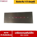RUBYSHOP เกรียงฉาบสกิมโค้ท รุ่น RB-5306 เกรียงฉาบปูน เกรียงโบกปูน เกรียงสแตนเลสด้ามไม้ ขนาด 21x8x9 cm | Plastering trowel - NN-2443-YCOQ6