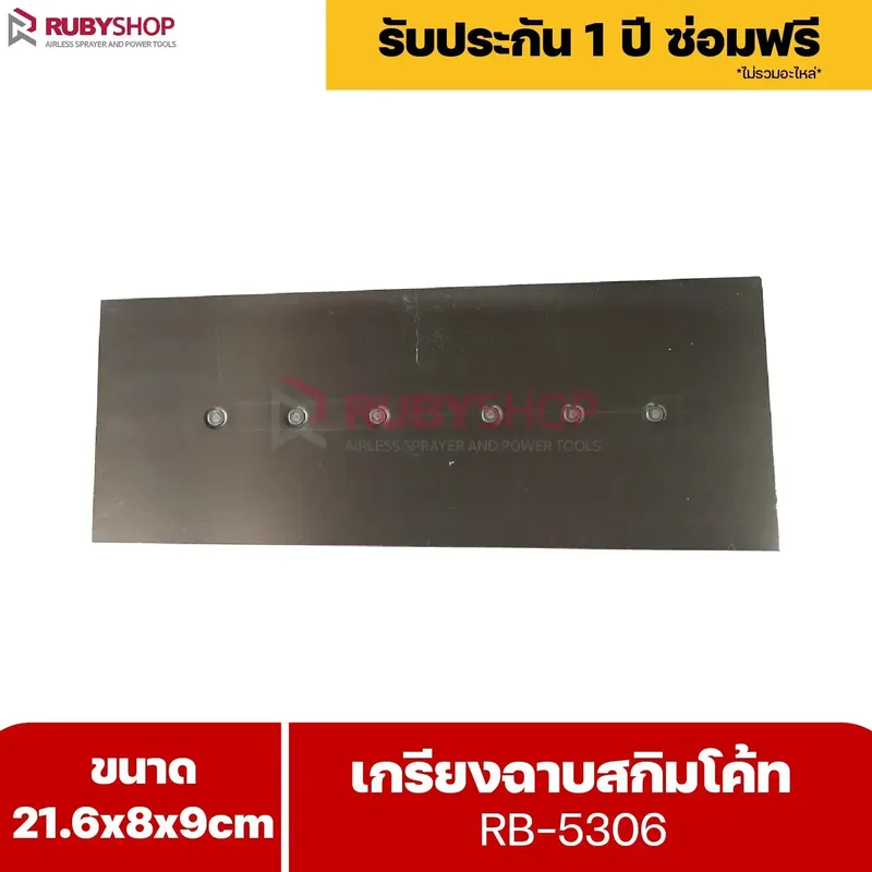 RUBYSHOP เกรียงฉาบสกิมโค้ท รุ่น RB-5306 เกรียงฉาบปูน เกรียงโบกปูน เกรียงสแตนเลสด้ามไม้ ขนาด 21x8x9 cm | Plastering trowel - NN-2443-YCOQ6
