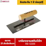 RUBYSHOP เกรียงฉาบสกิมโค้ท รุ่น RB-5306 เกรียงฉาบปูน เกรียงโบกปูน เกรียงสแตนเลสด้ามไม้ ขนาด 21x8x9 cm | Plastering trowel - NN-2443-YCOQ6