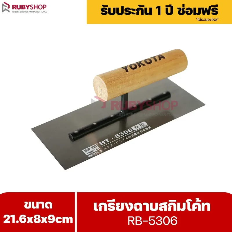 RUBYSHOP เกรียงฉาบสกิมโค้ท รุ่น RB-5306 เกรียงฉาบปูน เกรียงโบกปูน เกรียงสแตนเลสด้ามไม้ ขนาด 21x8x9 cm | Plastering trowel - NN-2443-YCOQ6