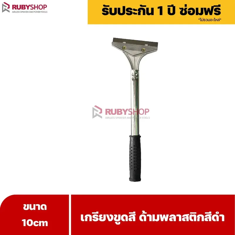 RUBYSHOP เกรียงขูดสี หน้ากว้าง 10 cm (ด้ามพลาสติกสีดำยาว) ลอกสี มีดปาดสีโป๊ว เกรียงโป๊ว - NN-2443-H5FY7