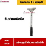RUBYSHOP เกรียงขูดสี หน้ากว้าง 10 cm (ด้ามพลาสติกสีดำยาว) ลอกสี มีดปาดสีโป๊ว เกรียงโป๊ว - NN-2443-H5FY7