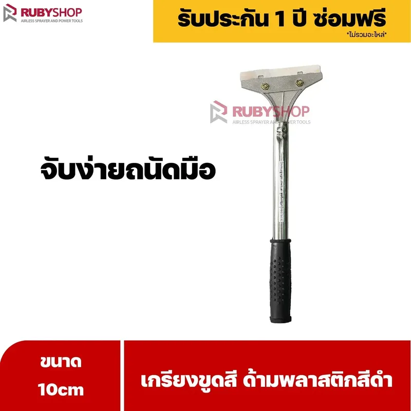 RUBYSHOP เกรียงขูดสี หน้ากว้าง 10 cm (ด้ามพลาสติกสีดำยาว) ลอกสี มีดปาดสีโป๊ว เกรียงโป๊ว - NN-2443-H5FY7