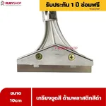 RUBYSHOP เกรียงขูดสี หน้ากว้าง 10 cm (ด้ามพลาสติกสีดำยาว) ลอกสี มีดปาดสีโป๊ว เกรียงโป๊ว - NN-2443-H5FY7