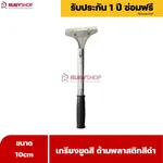 RUBYSHOP เกรียงขูดสี หน้ากว้าง 10 cm (ด้ามพลาสติกสีดำยาว) ลอกสี มีดปาดสีโป๊ว เกรียงโป๊ว - NN-2443-H5FY7