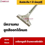 RUBYSHOP เกรียงขูดสี หน้ากว้าง 10 cm (ด้ามพลาสติกสีดำยาว) ลอกสี มีดปาดสีโป๊ว เกรียงโป๊ว - NN-2443-H5FY7
