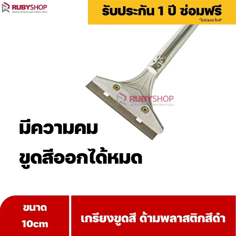 RUBYSHOP เกรียงขูดสี หน้ากว้าง 10 cm (ด้ามพลาสติกสีดำยาว) ลอกสี มีดปาดสีโป๊ว เกรียงโป๊ว - NN-2443-H5FY7