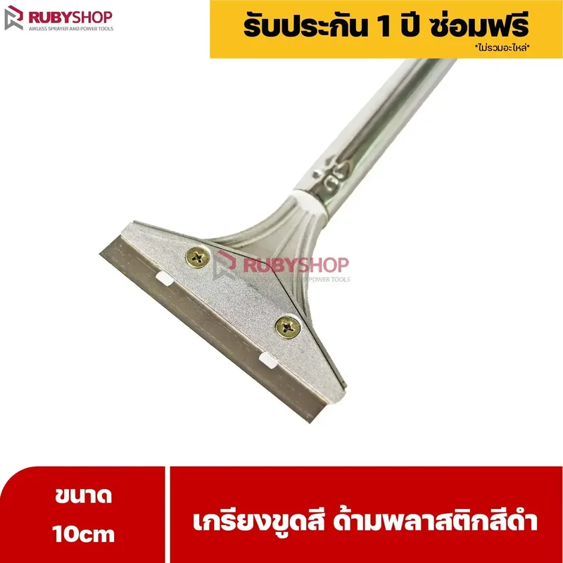 RUBYSHOP เกรียงขูดสี หน้ากว้าง 10 cm (ด้ามพลาสติกสีดำยาว) ลอกสี มีดปาดสีโป๊ว เกรียงโป๊ว - NN-2443-H5FY7