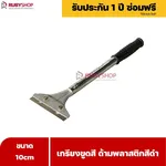 RUBYSHOP เกรียงขูดสี หน้ากว้าง 10 cm (ด้ามพลาสติกสีดำยาว) ลอกสี มีดปาดสีโป๊ว เกรียงโป๊ว - NN-2443-H5FY7