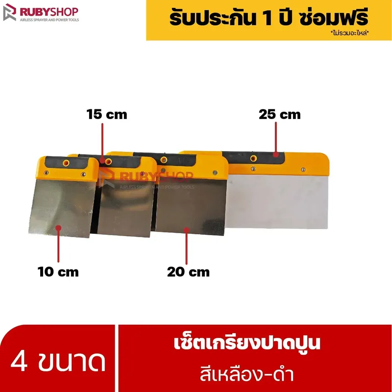RUBYSHOP เซ็ตเกรียงฉาบปูน (ด้ามจับ เหลือง - ดำ) เกรียงฉาบปูน เกรียงโบกปูน เกรียงสแตน| Plastering trowel - NN-2443-PTLWV