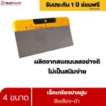 RUBYSHOP เซ็ตเกรียงฉาบปูน (ด้ามจับ เหลือง - ดำ) เกรียงฉาบปูน เกรียงโบกปูน เกรียงสแตน| Plastering trowel - NN-2443-PTLWV