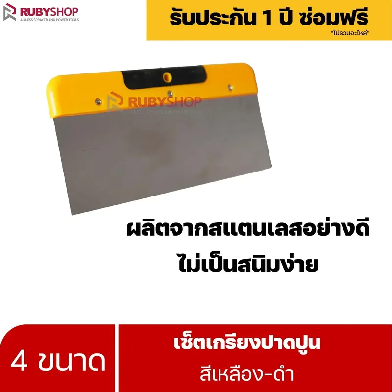 RUBYSHOP เซ็ตเกรียงฉาบปูน (ด้ามจับ เหลือง - ดำ) เกรียงฉาบปูน เกรียงโบกปูน เกรียงสแตน| Plastering trowel - NN-2443-PTLWV