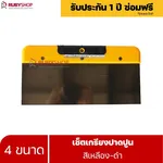 RUBYSHOP เซ็ตเกรียงฉาบปูน (ด้ามจับ เหลือง - ดำ) เกรียงฉาบปูน เกรียงโบกปูน เกรียงสแตน| Plastering trowel - NN-2443-PTLWV