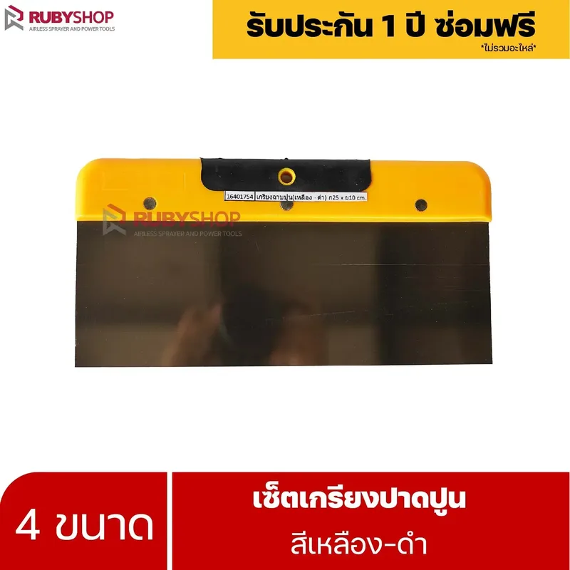 RUBYSHOP เซ็ตเกรียงฉาบปูน (ด้ามจับ เหลือง - ดำ) เกรียงฉาบปูน เกรียงโบกปูน เกรียงสแตน| Plastering trowel - NN-2443-PTLWV