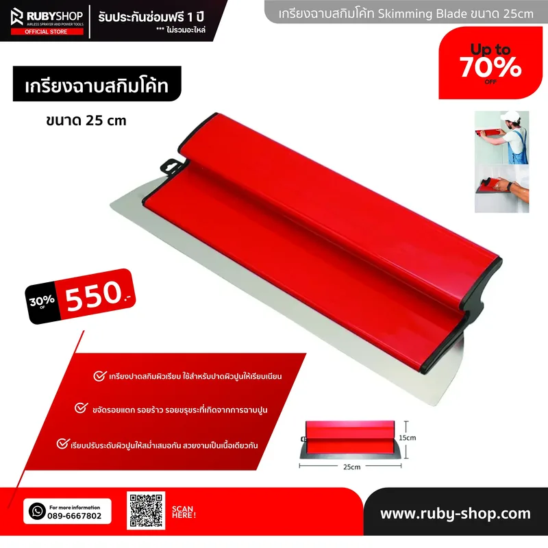 RUBY SHOP เกรียงฉาบสกิมโค้ท ไม้ปาดสกิมโค้ท-SCRAPER ขนาด 25 cm| Skim coat trowel - NN-2443-4JX31