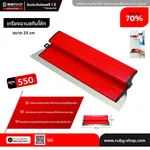 RUBY SHOP เกรียงฉาบสกิมโค้ท ไม้ปาดสกิมโค้ท-SCRAPER ขนาด 25 cm| Skim coat trowel - NN-2443-4JX31