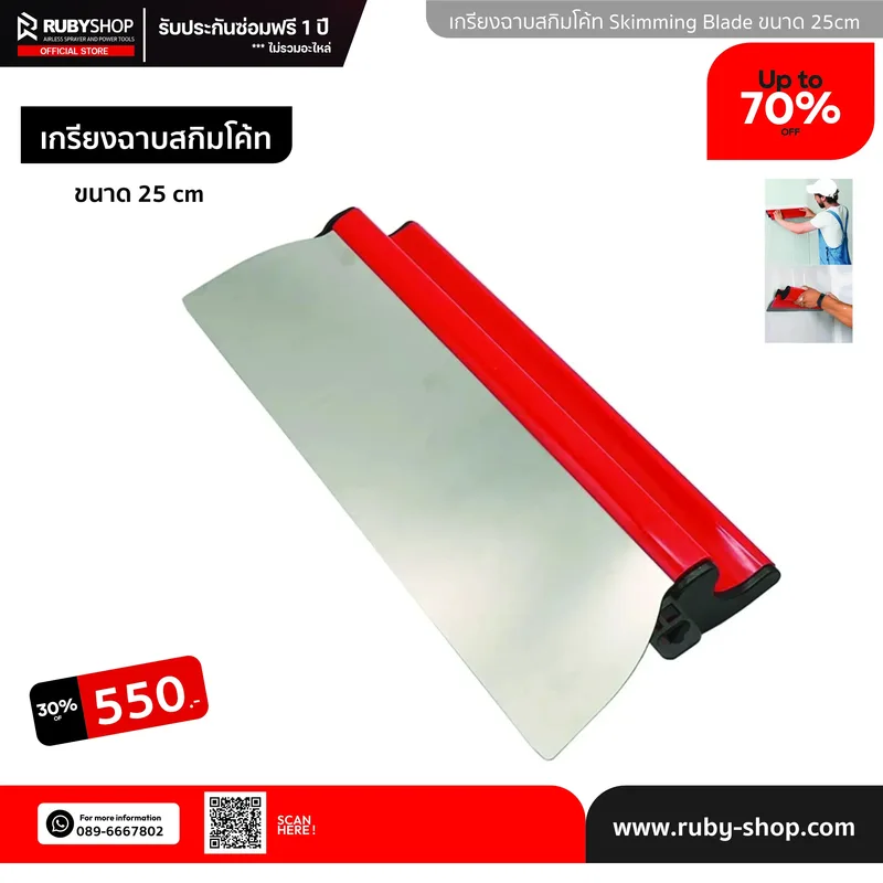 RUBY SHOP เกรียงฉาบสกิมโค้ท ไม้ปาดสกิมโค้ท-SCRAPER ขนาด 25 cm| Skim coat trowel - NN-2443-4JX31