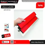 RUBY SHOP เกรียงฉาบสกิมโค้ท ไม้ปาดสกิมโค้ท-SCRAPER ขนาด 25 cm| Skim coat trowel - NN-2443-4JX31