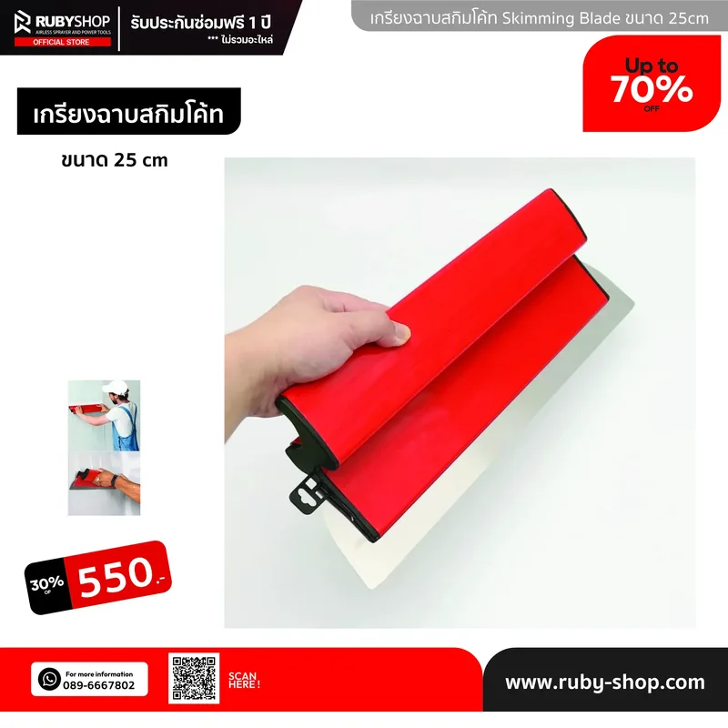 RUBY SHOP เกรียงฉาบสกิมโค้ท ไม้ปาดสกิมโค้ท-SCRAPER ขนาด 25 cm| Skim coat trowel - NN-2443-4JX31