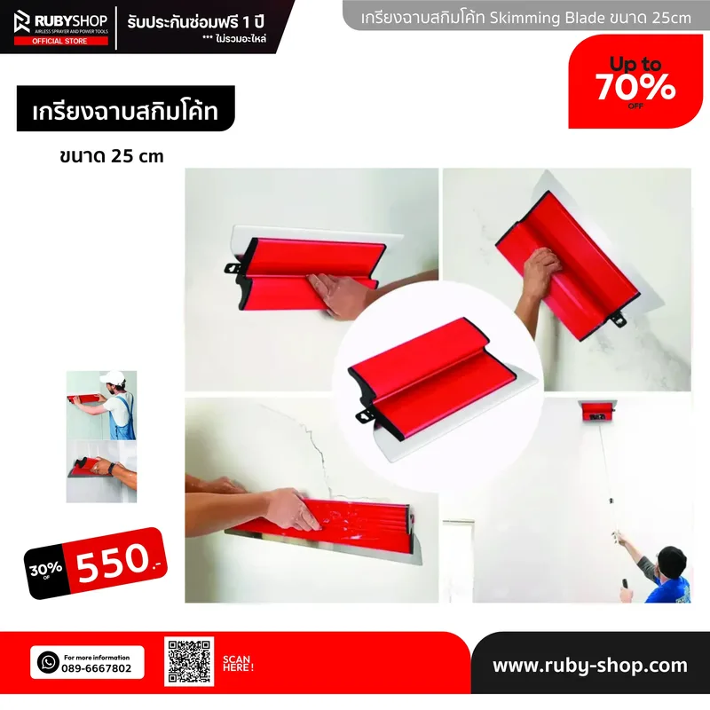 RUBY SHOP เกรียงฉาบสกิมโค้ท ไม้ปาดสกิมโค้ท-SCRAPER ขนาด 25 cm| Skim coat trowel - NN-2443-4JX31