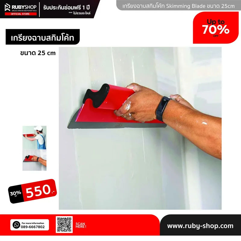 RUBY SHOP เกรียงฉาบสกิมโค้ท ไม้ปาดสกิมโค้ท-SCRAPER ขนาด 25 cm| Skim coat trowel - NN-2443-4JX31