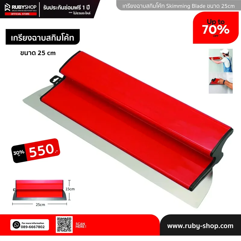 RUBY SHOP เกรียงฉาบสกิมโค้ท ไม้ปาดสกิมโค้ท-SCRAPER ขนาด 25 cm| Skim coat trowel - NN-2443-4JX31