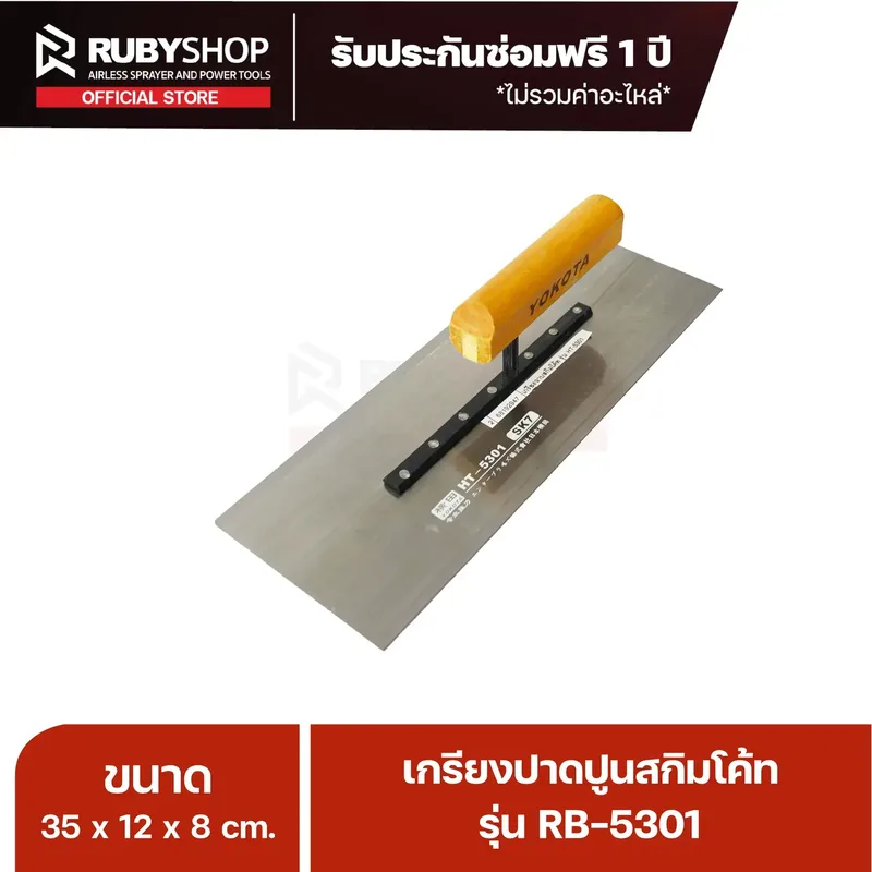 RUBY SHOP เกรียงฉาบสกิมโค้ท เกรียงฉาบปูน เกรียงโบกปูน รุ่น RB-5301 ขนาด 35x10.5x9 cm ด้าม| Plastering trowel - NN-2443-KNHQP
