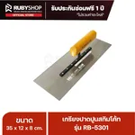 RUBY SHOP เกรียงฉาบสกิมโค้ท เกรียงฉาบปูน เกรียงโบกปูน รุ่น RB-5301 ขนาด 35x10.5x9 cm ด้าม| Plastering trowel - NN-2443-KNHQP