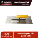 RUBY SHOP เกรียงฉาบสกิมโค้ท เกรียงฉาบปูน เกรียงโบกปูน รุ่น RB-5301 ขนาด 35x10.5x9 cm ด้าม| Plastering trowel - NN-2443-KNHQP