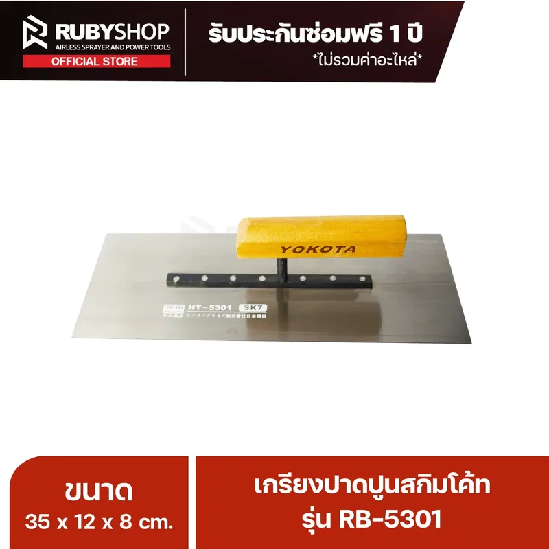 RUBY SHOP เกรียงฉาบสกิมโค้ท เกรียงฉาบปูน เกรียงโบกปูน รุ่น RB-5301 ขนาด 35x10.5x9 cm ด้าม| Plastering trowel - NN-2443-KNHQP
